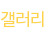 갤러리