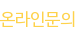 온라인문의